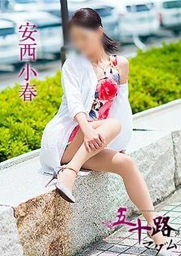 安西小春、五十路マダム愛されたい熟女たち 津山店 4