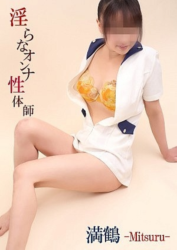 満鶴-みつる-、淫らなオンナ性体師〜曖昧なひと時〜(本格派性感マッサージ) 3