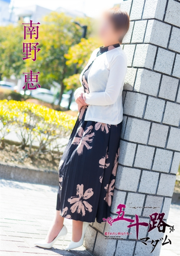 南野恵、五十路マダム 福山店 2