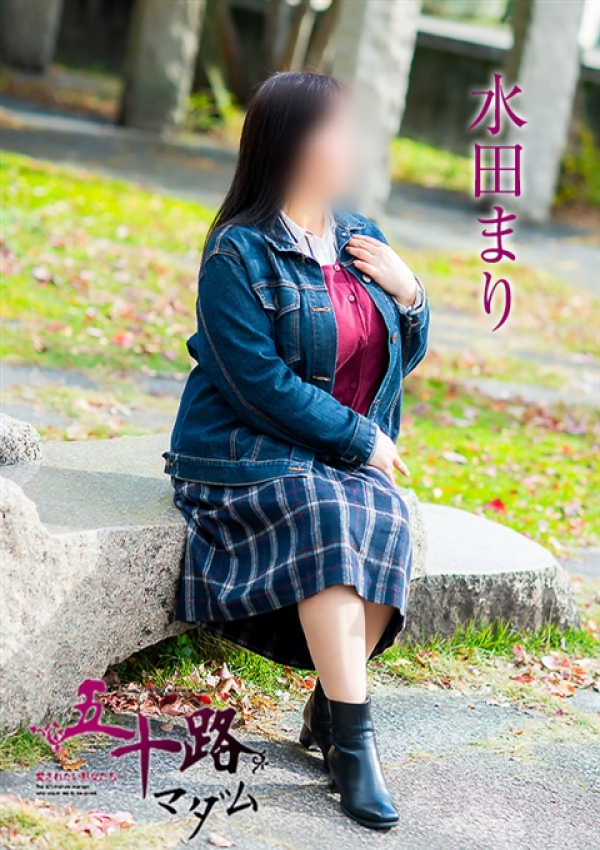 水田まり、五十路マダム～岡山～ 9
