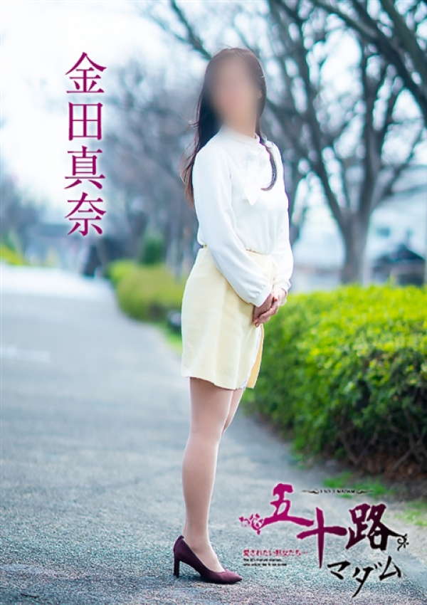 金田真奈、五十路マダム～岡山～ 9