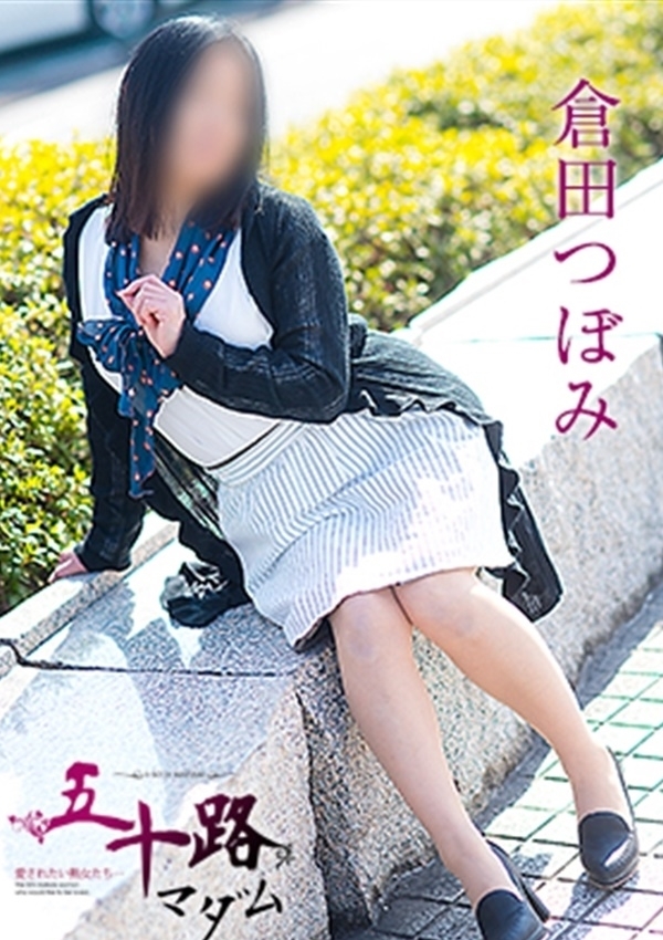 倉田つぼみ、五十路マダム愛されたい熟女たち 津山店 2