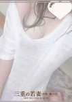 はるなさん、三重の若妻 伊賀・亀山店