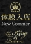 胡桃沢 琴乃