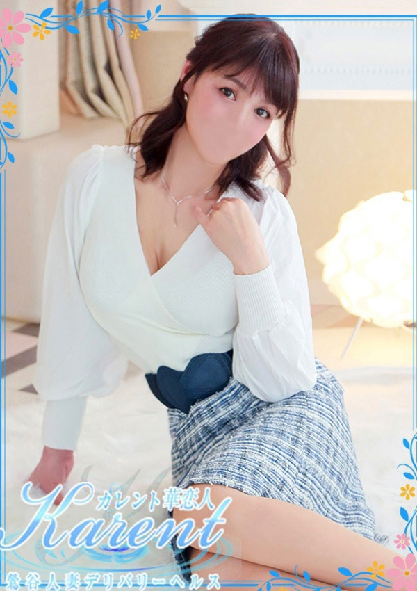 華恋人(カレント)、米倉