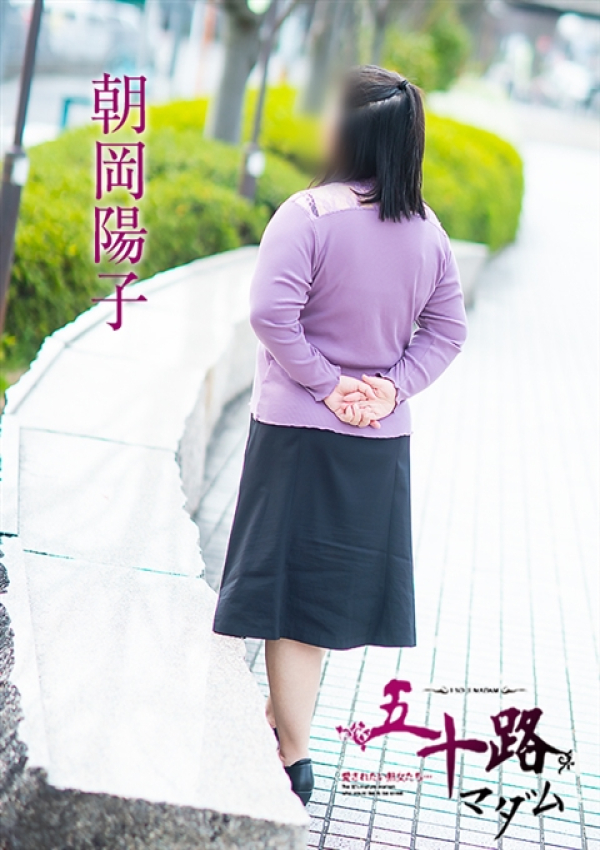 朝岡陽子、五十路マダム～岡山～ 8