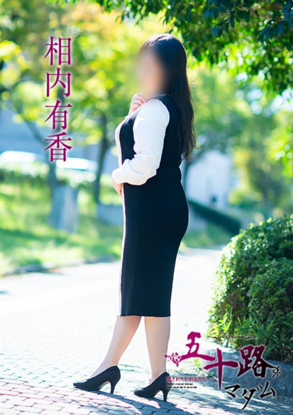 相内有香、五十路マダム 福山店 5
