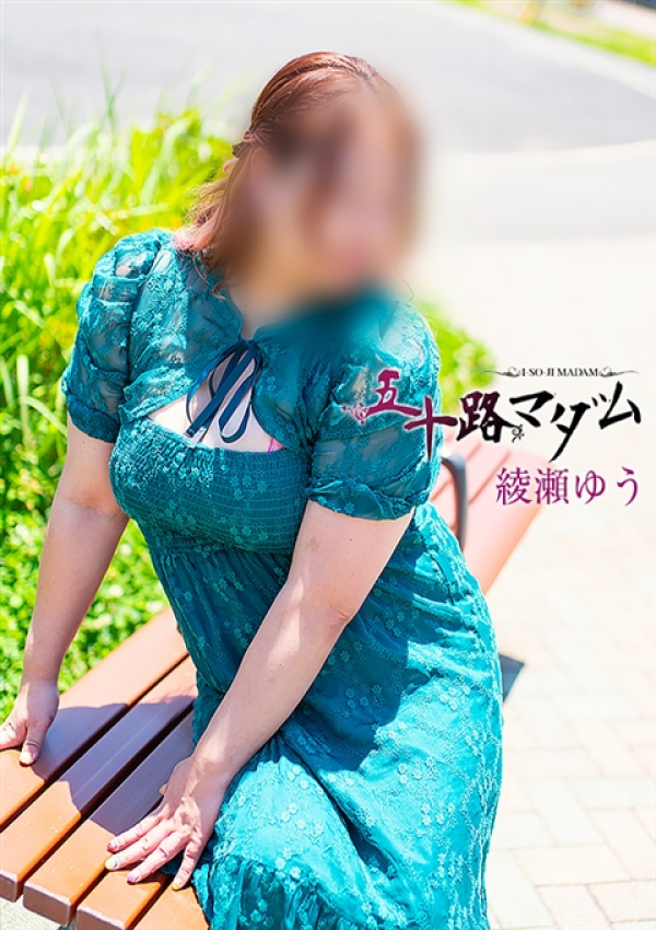 綾瀬ゆう、五十路マダム沼津店(カサブランカグループ) 1