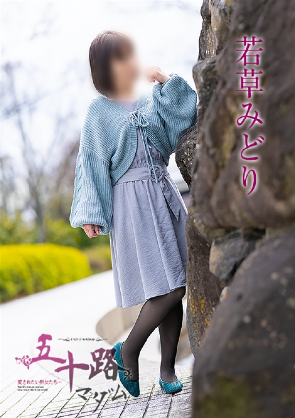 若草みどり、五十路マダム～岡山～ 2