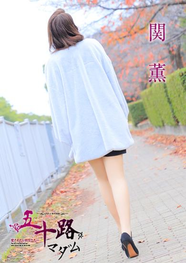 関 薫、五十路マダム～岡山～ 3