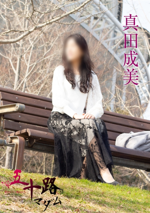 真田成美、五十路マダム新潟店(カサブランカグループ) 3