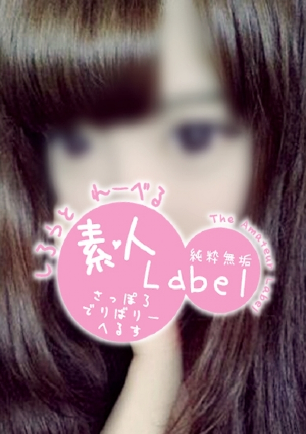 ひなこ、素人Label