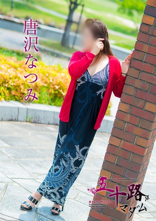 唐沢なつみ、五十路マダム~岡山~ 11
