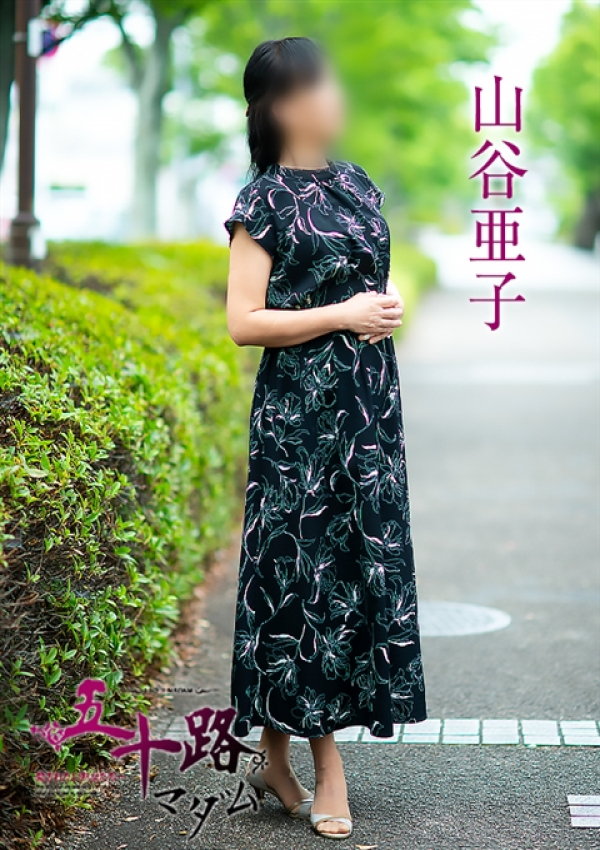 山谷亜子、五十路マダム～岡山～ 2