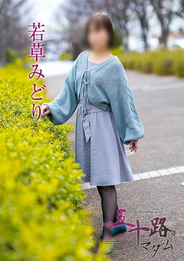 若草みどり、五十路マダム～岡山～ 5