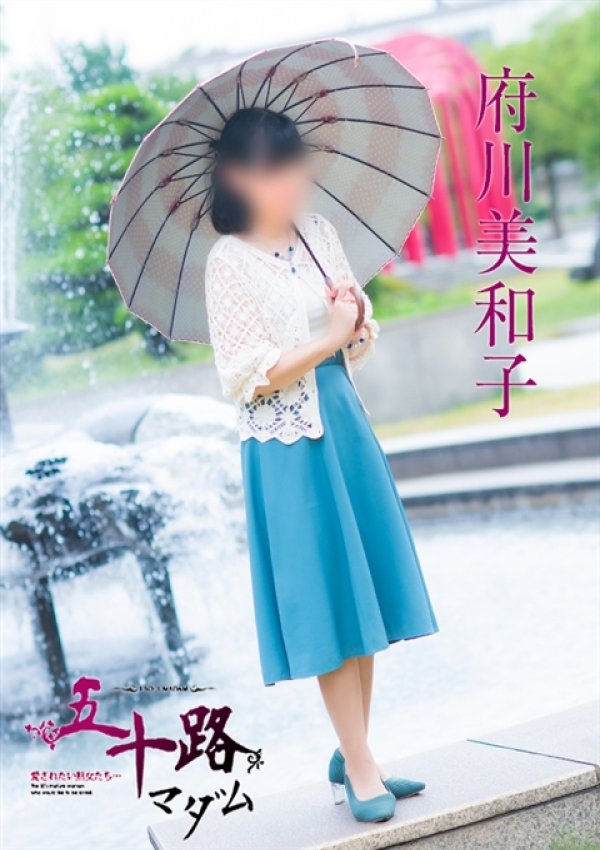 府川美和子、五十路マダム 福山店 5