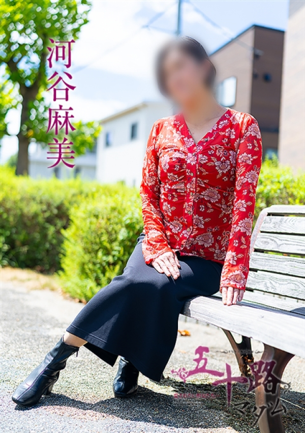 河谷麻美、五十路マダム～岡山～ 1