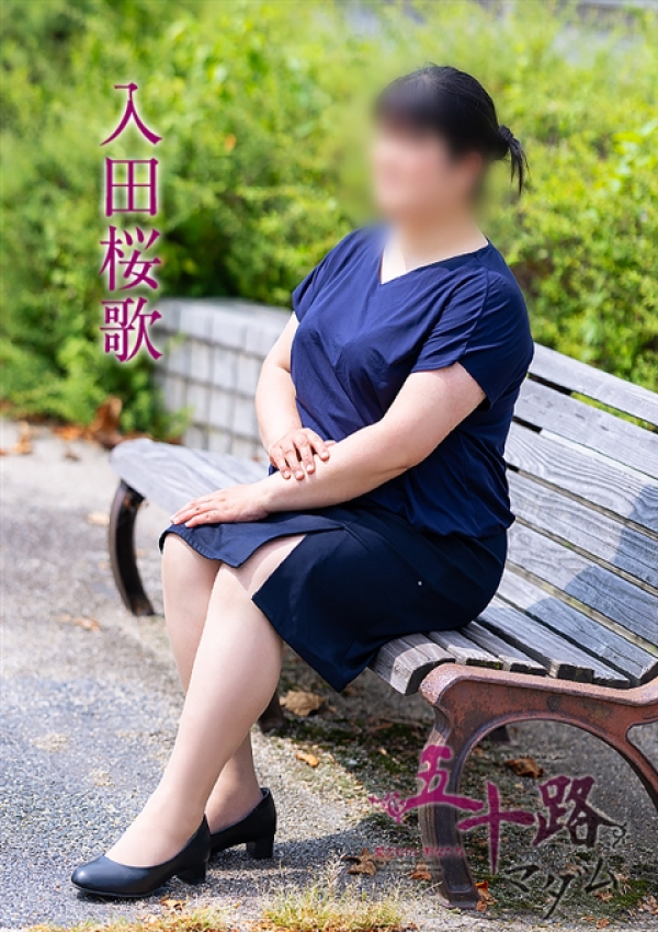 入田桜歌、五十路マダム～岡山～ 5