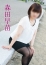 森田早苗