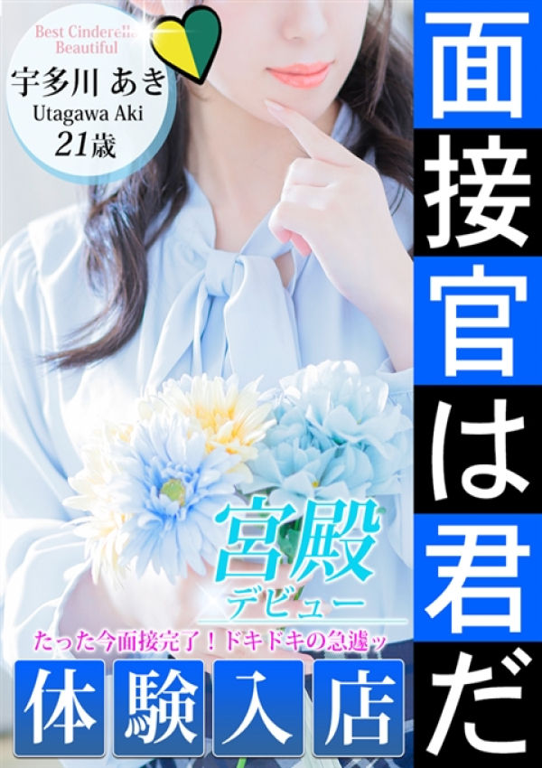 宇多川 あき、シンデレラ宮殿 名古屋