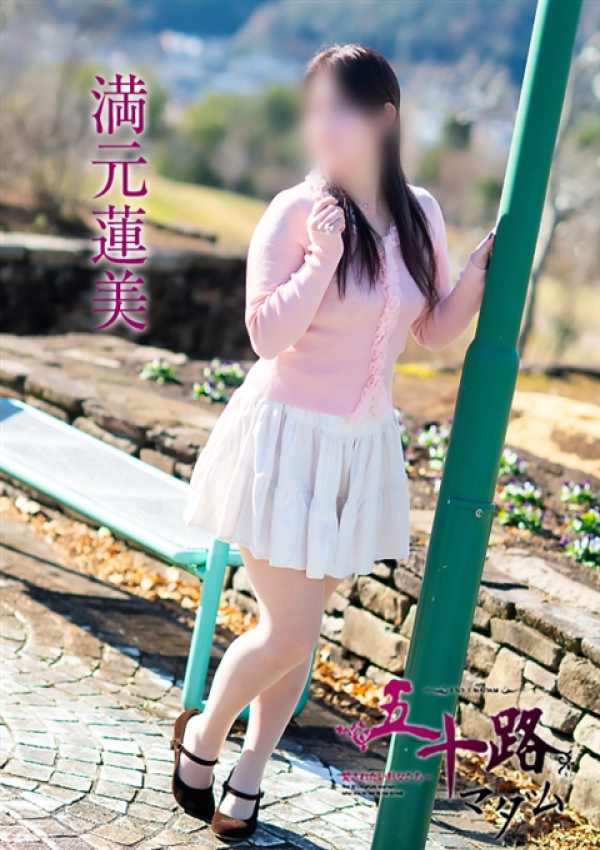 満元蓮美、五十路マダム～岡山～ 8