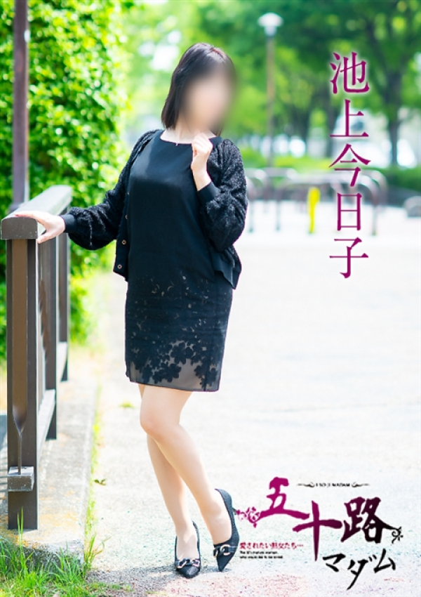 池上今日子、五十路マダム～岡山～ 8