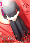 篠崎、変態美熟女お貸しします。