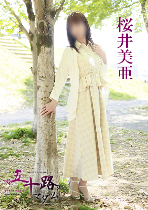 桜井美亜、五十路マダム 愛されたい熟女たち 高松店 3