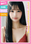 ☆ふみな☆、ときめき素人エロコス☆パラダイス