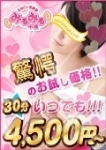 30分【4500円】、千葉みるみる