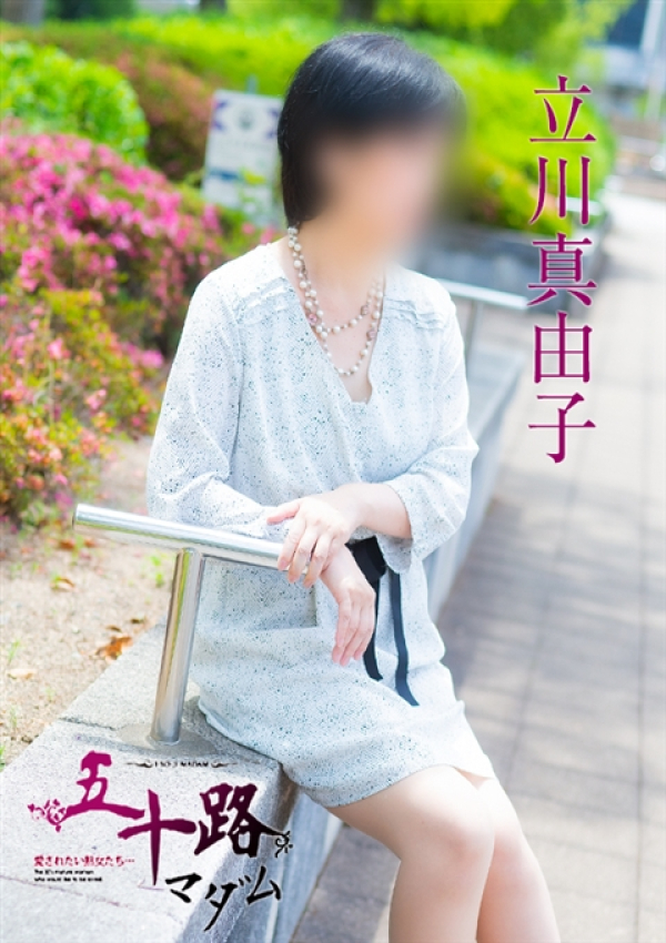 立川真由子、五十路マダム 福山店 4