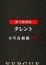 渡辺 菜摘、ヴェルグ
