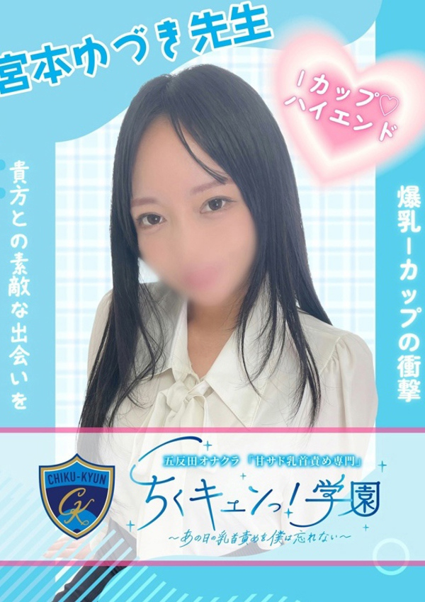 宮本ゆづき先生、甘サド乳首責め専門「ちくキュンっ!学園」～あの日の乳首責めを僕は忘れない～ 1