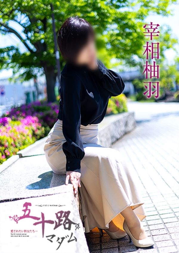 宰相柚羽、五十路マダム～岡山～ 5