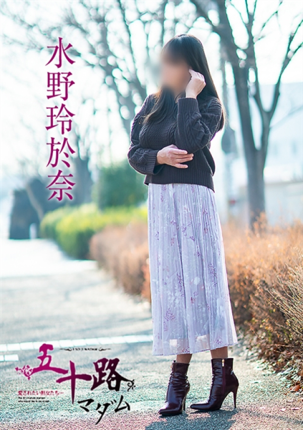 水野玲於奈、五十路マダム～岡山～ 3