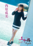 五十路マダム～岡山～、西原成美