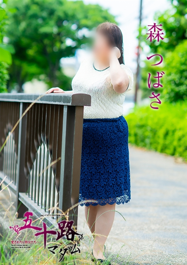 森つばさ、五十路マダム 福山店