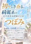 つぼみ、プロフィール姫路
