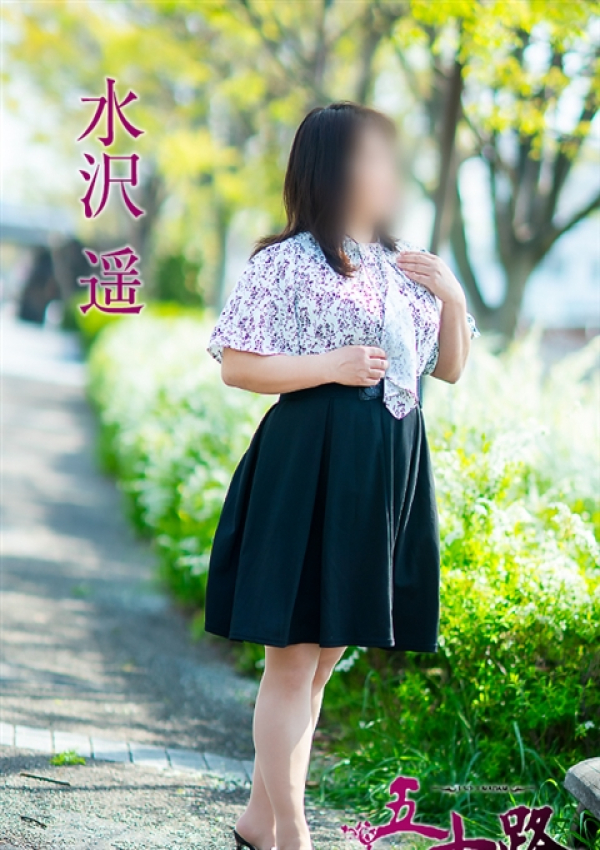 水沢 遥、五十路マダム 愛されたい熟女たち 高松店 3
