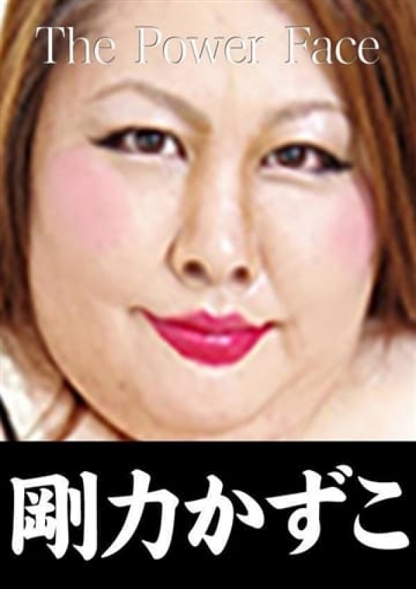 剛力かずこ、Ladys Collection 2