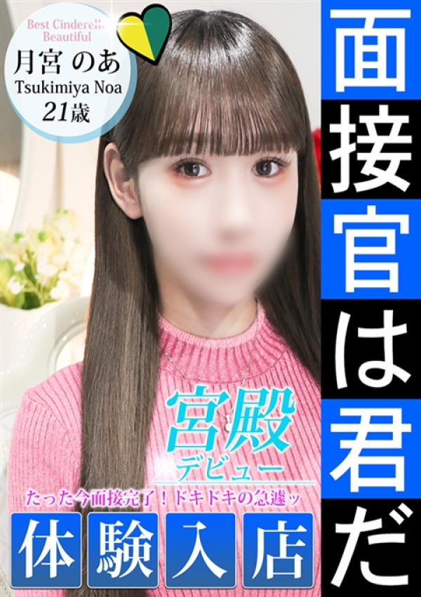月宮 のあ、シンデレラ宮殿 名古屋