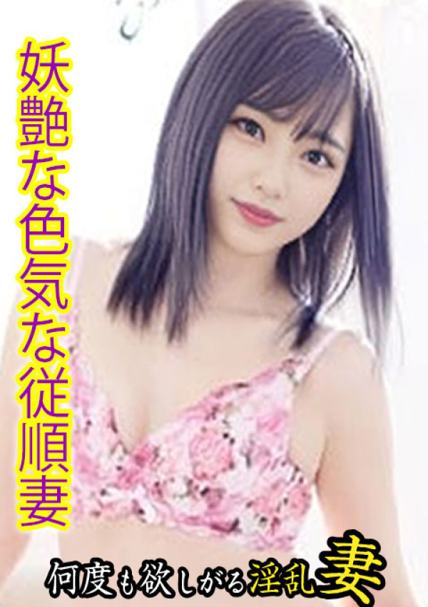 欲求不満な人妻の願望～何度も欲しがる淫乱妻～、すみれ