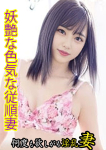 すみれ、欲求不満な人妻の願望～何度も欲しがる淫乱妻～