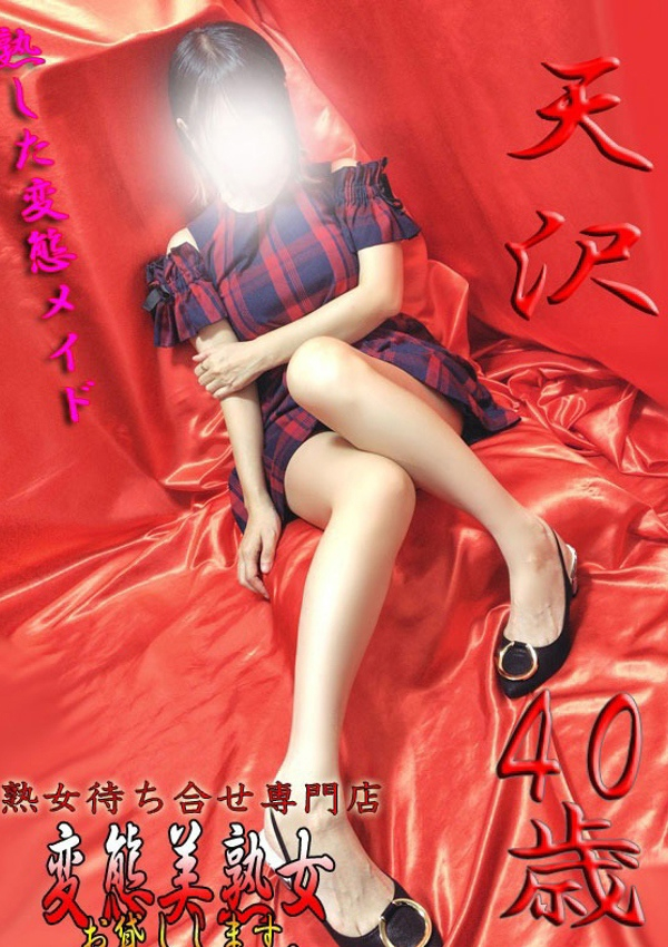 変態美熟女お貸しします。、天沢