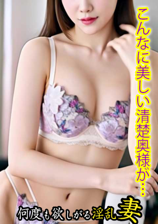 めぐ、欲求不満な人妻の願望～何度も欲しがる淫乱妻～