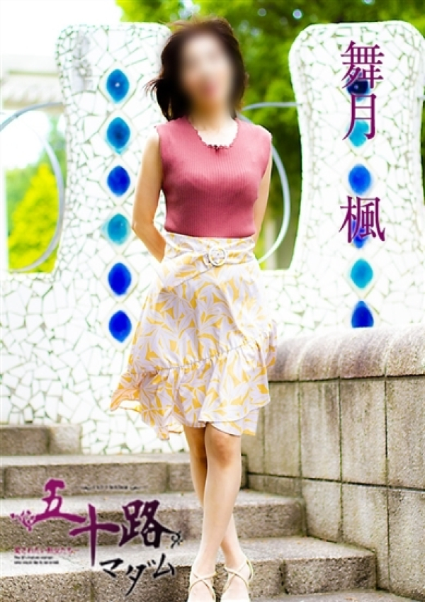 舞月 楓、五十路マダム姫路店(カサブランカグループ) 2