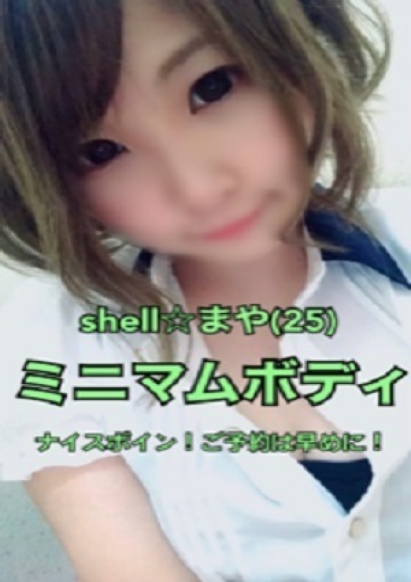 ☆まや☆、shell☆シェル 1