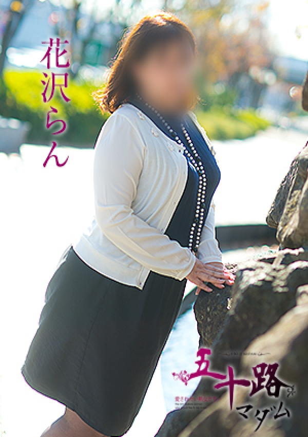 花沢らん、五十路マダム愛されたい熟女たち 津山店 5