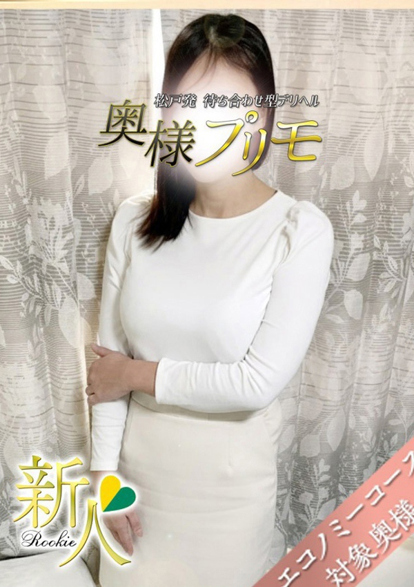 いつき、奥様プリモ 3