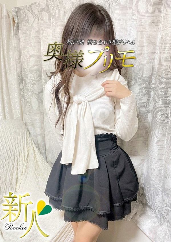 しず、奥様プリモ 1